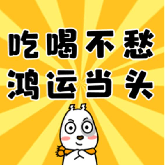 池+贺=吃喝不愁
