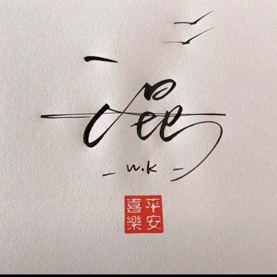 王昆