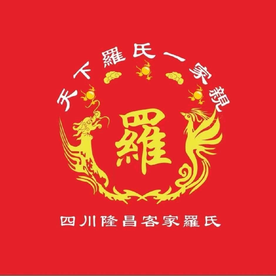 隆昌市羅氏集團傳承號