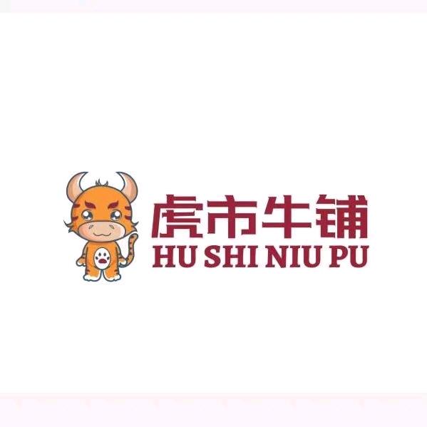 浚县虎市牛铺牛肉火锅