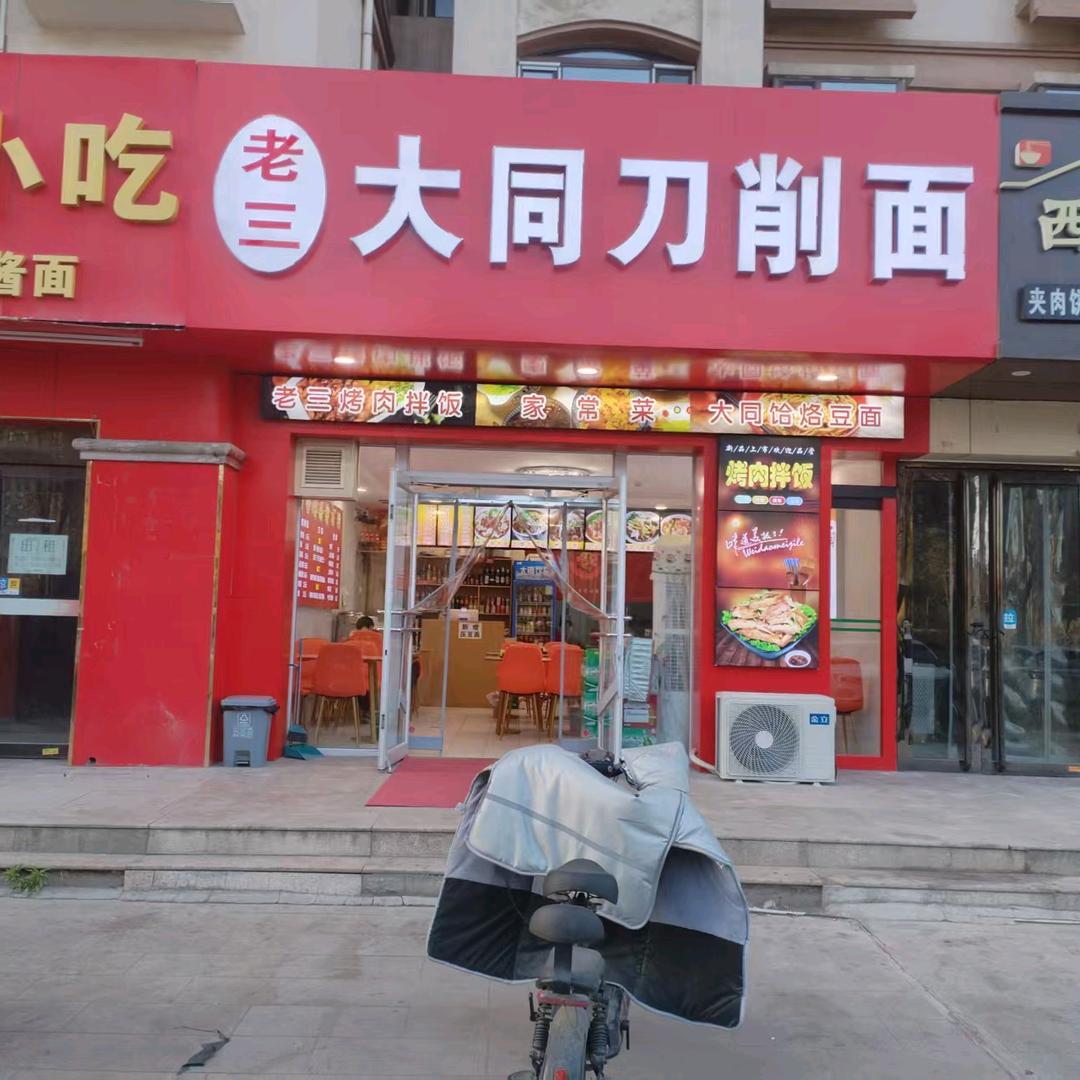太原刀削面李哥