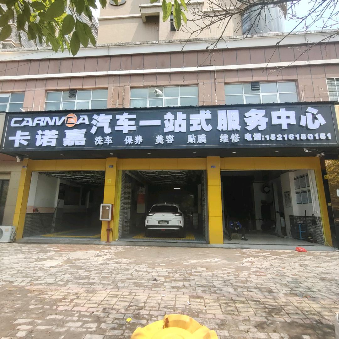 南康店 卡诺嘉汽车一站式服务