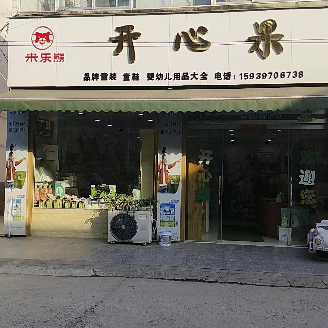 开心果童装（米乐熊）
