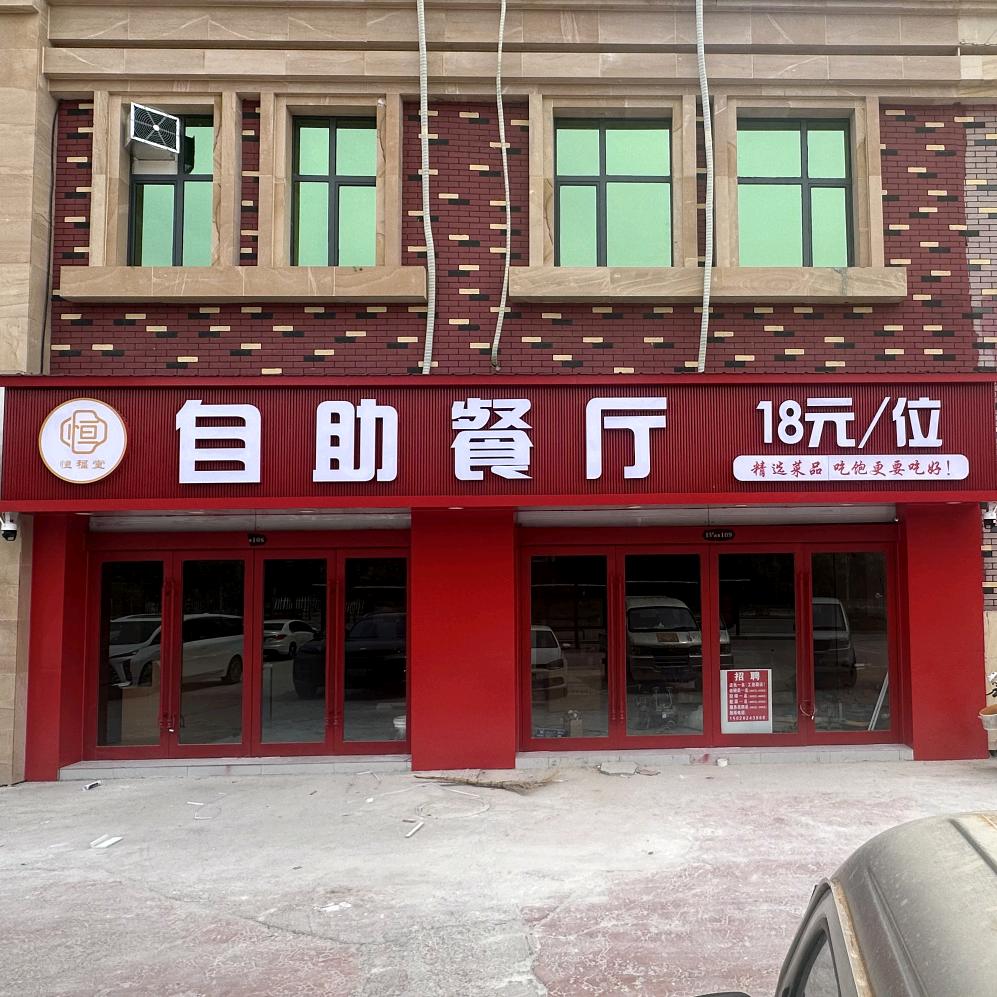恒福堂自助餐厅