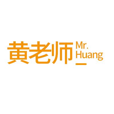 黄老师研发院