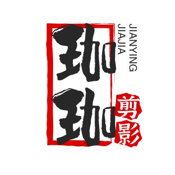 珈珈剪影