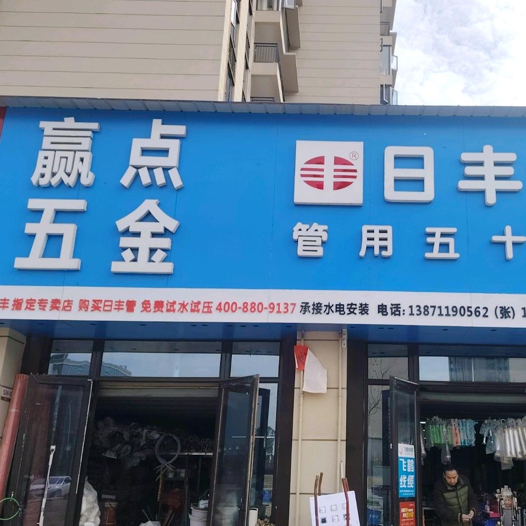 赢点五金日丰管