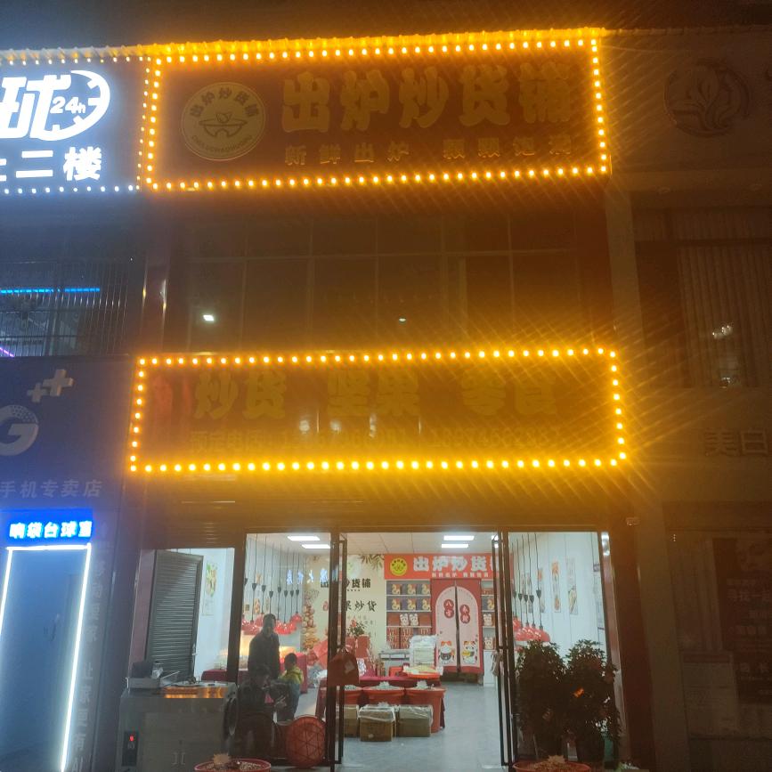 祁阳市出炉炒货铺（个体工商户）