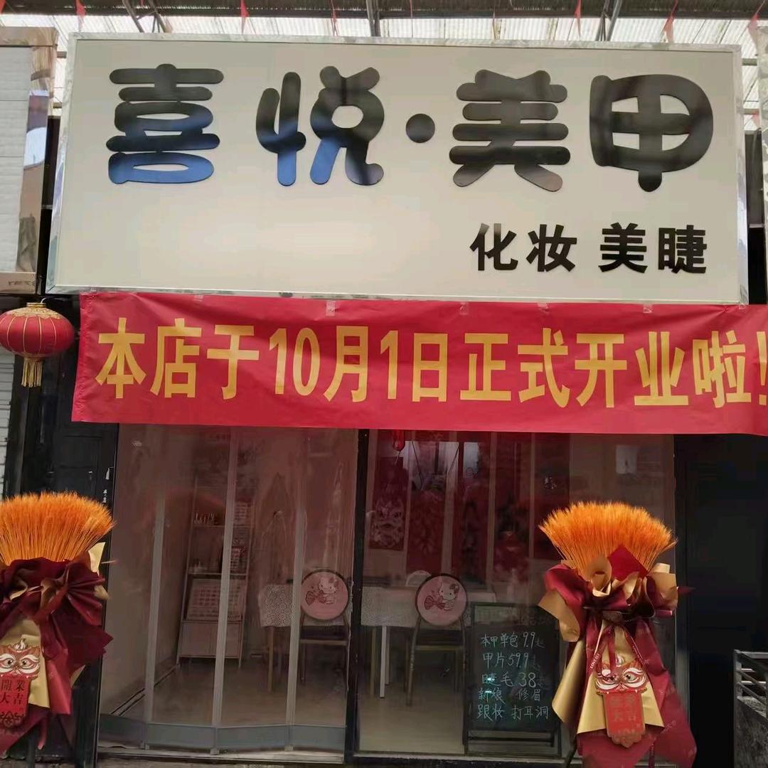 涉县喜悦美甲店