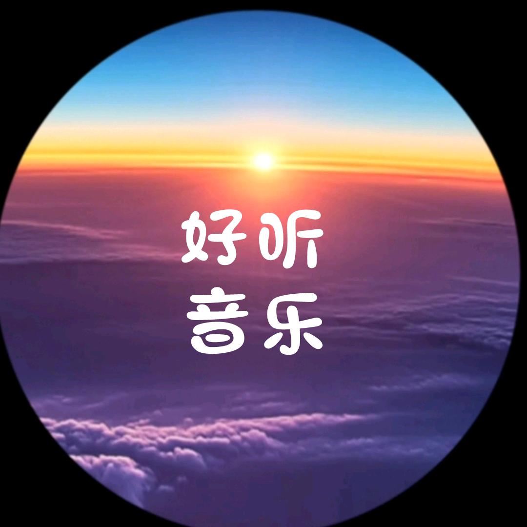 欢迎听歌