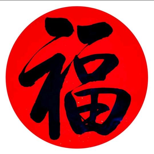 福惠百物