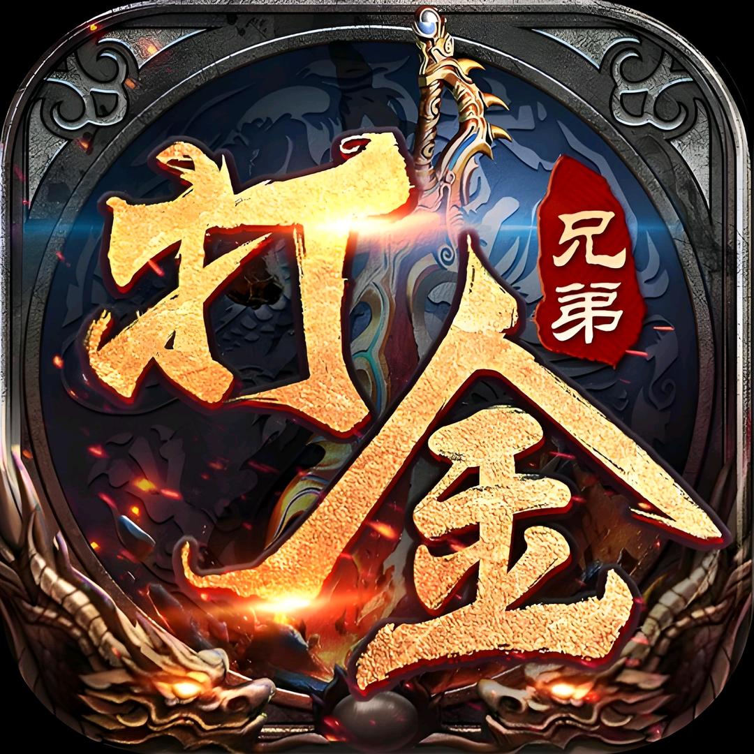 传奇、鸭梨