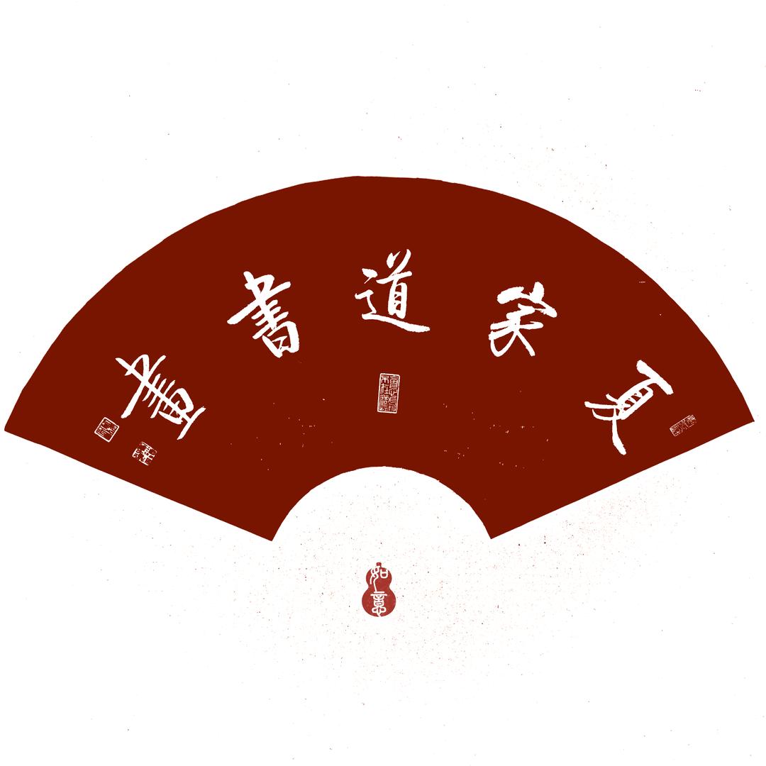夏家道书画