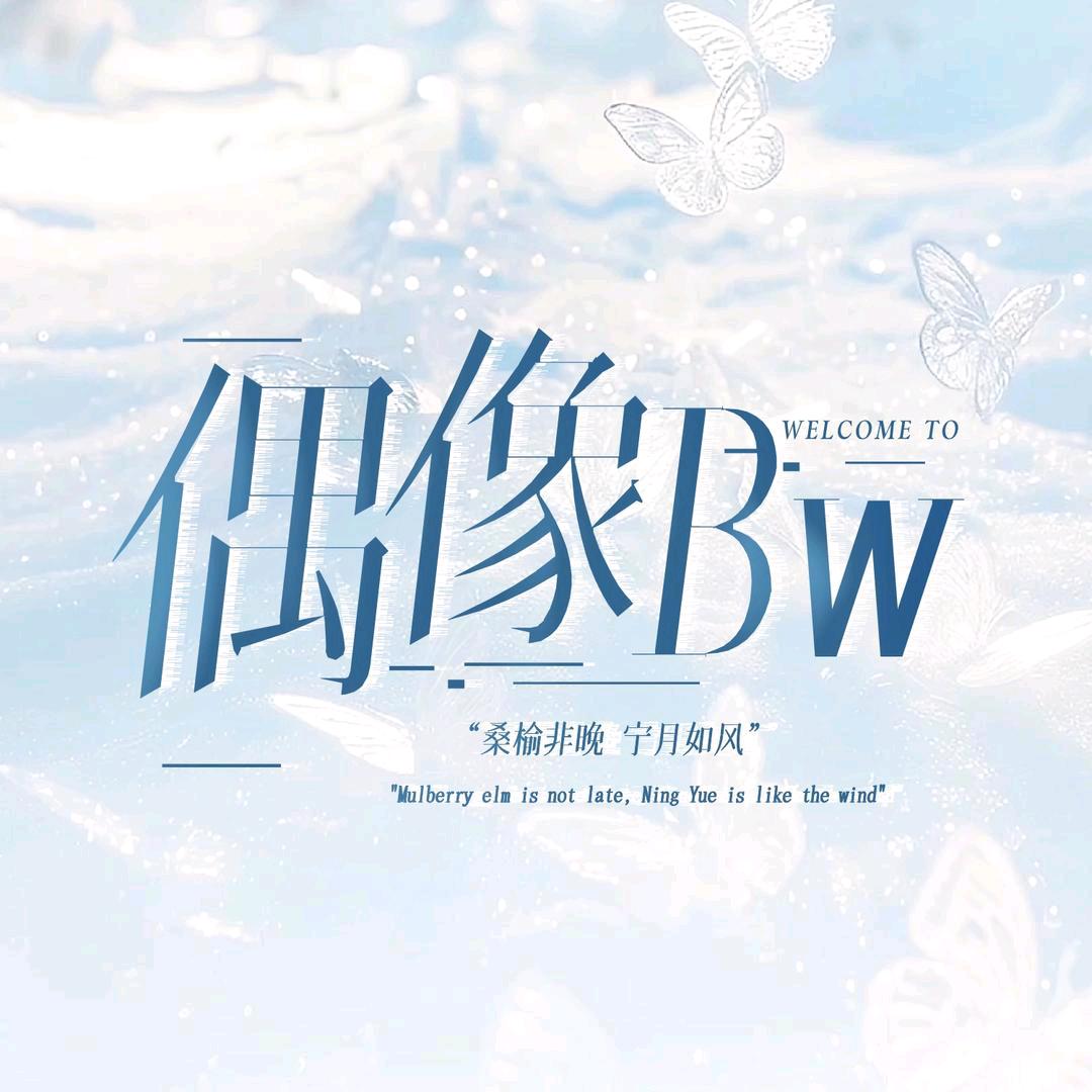 偶像·不晚-风醒🌪️