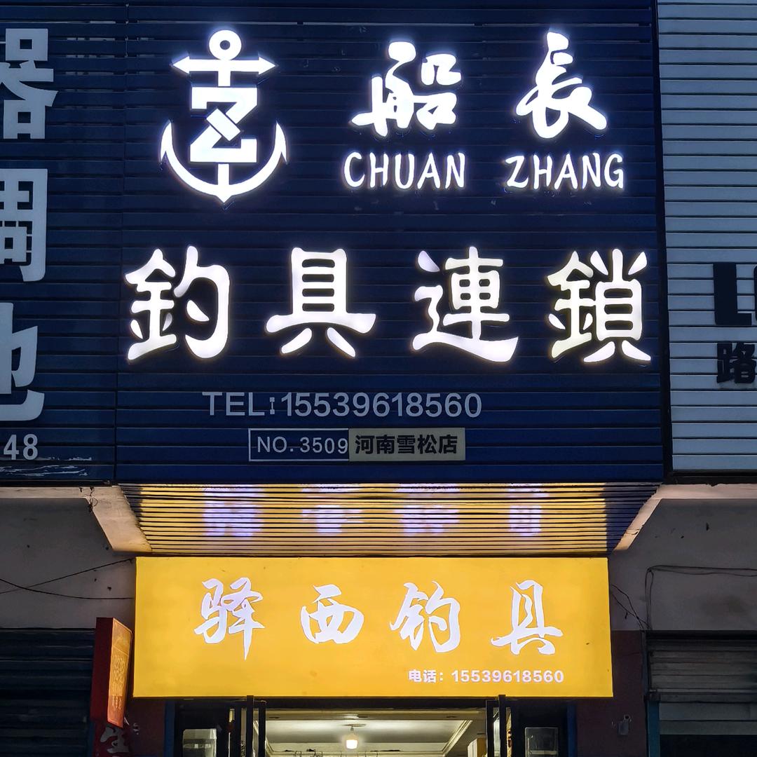 驿西钓具（国超）