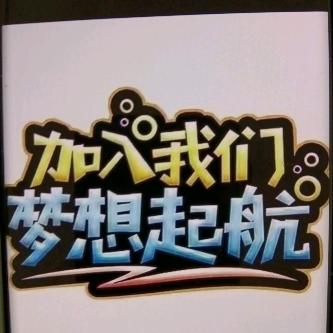 努力前行