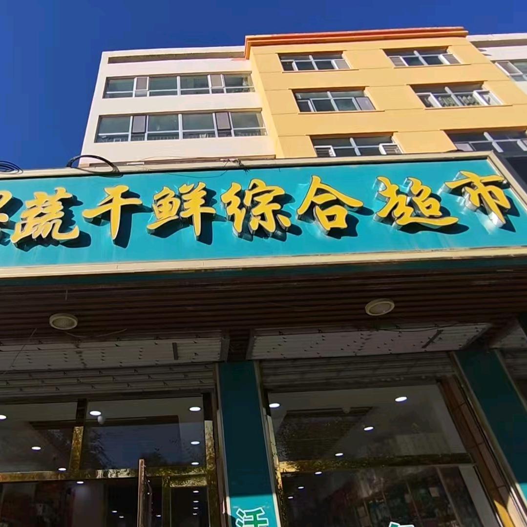 平价果蔬干鲜超市