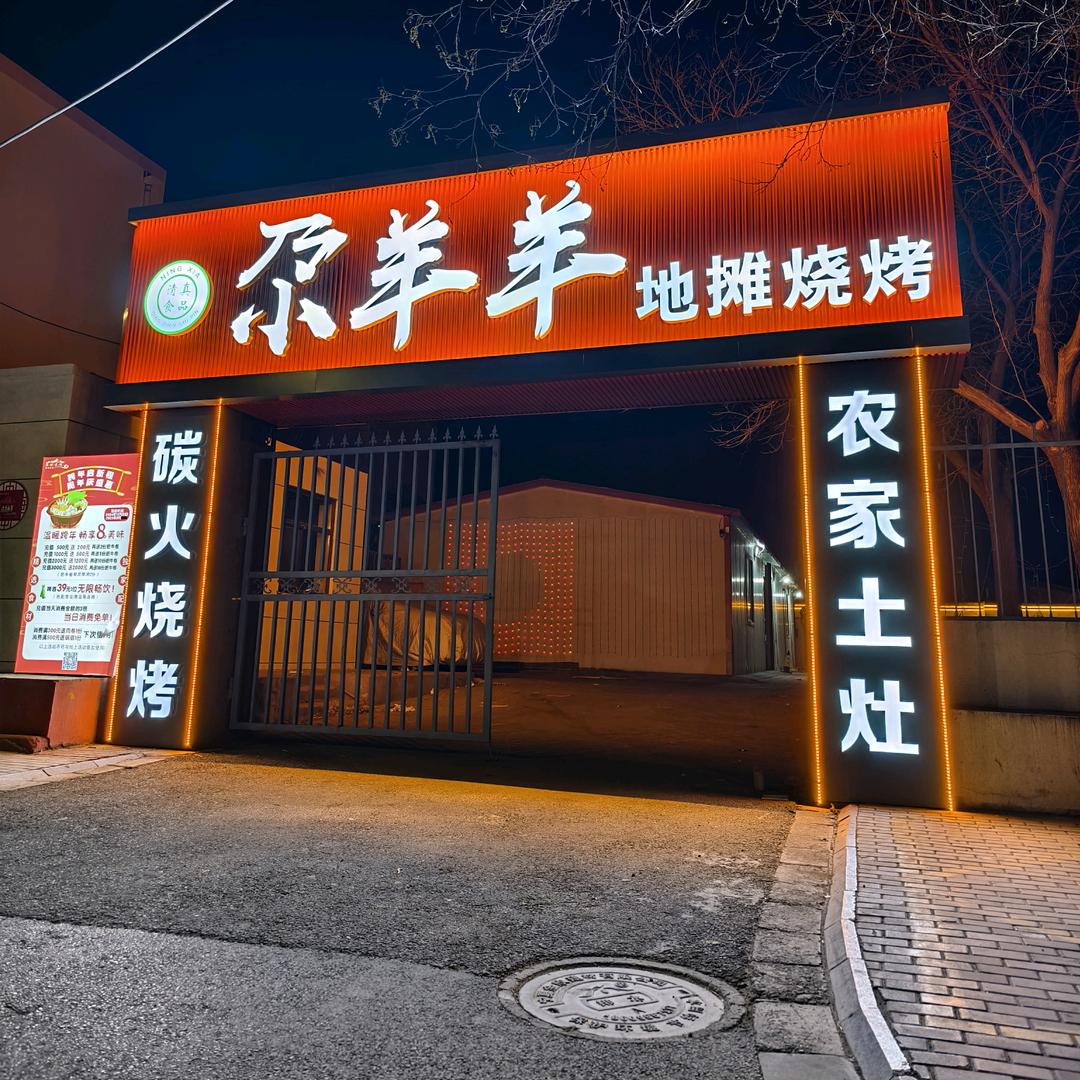尕羊羊地摊烧烤