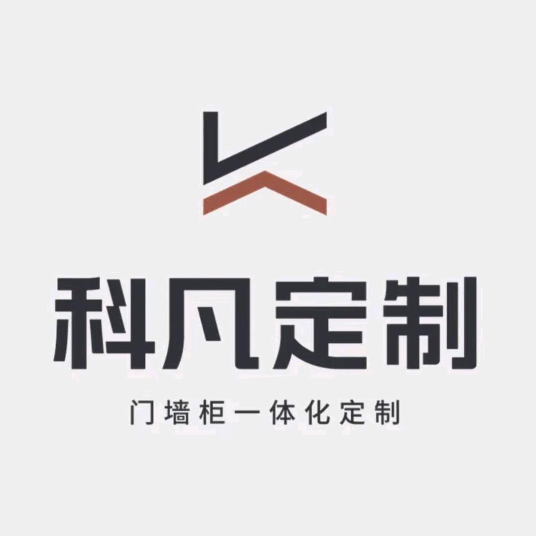 科凡定制家居-贺邦装饰工程有限公司