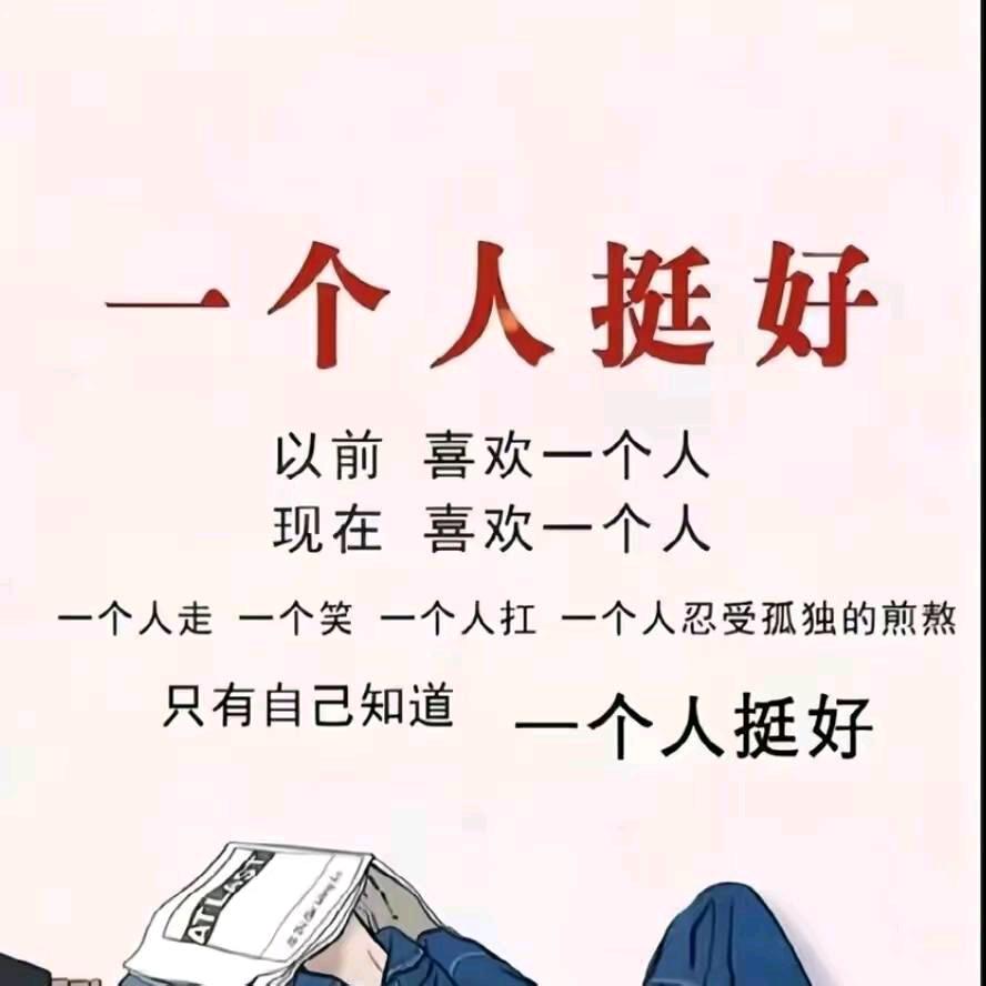 闲人独来独往