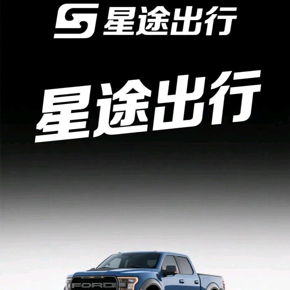 星途出行