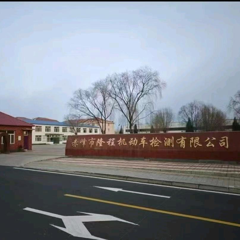 赤峰隆程机动车检测有限公司宠粉号