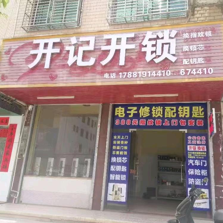 蓝塘镇开锁换锁