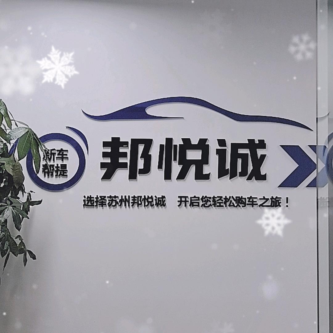 苏州相城邦你提车