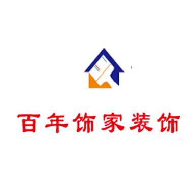 昭通百年饰家装饰工程有限公司