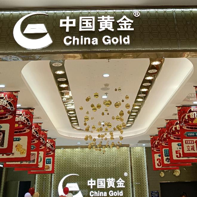 中国黄金(龙湖相城天街店)专用号
