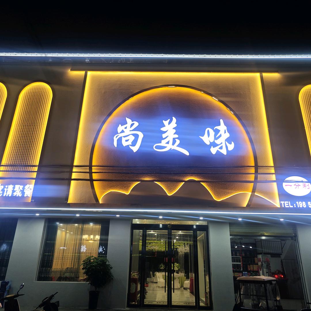 尚美味宴会中心