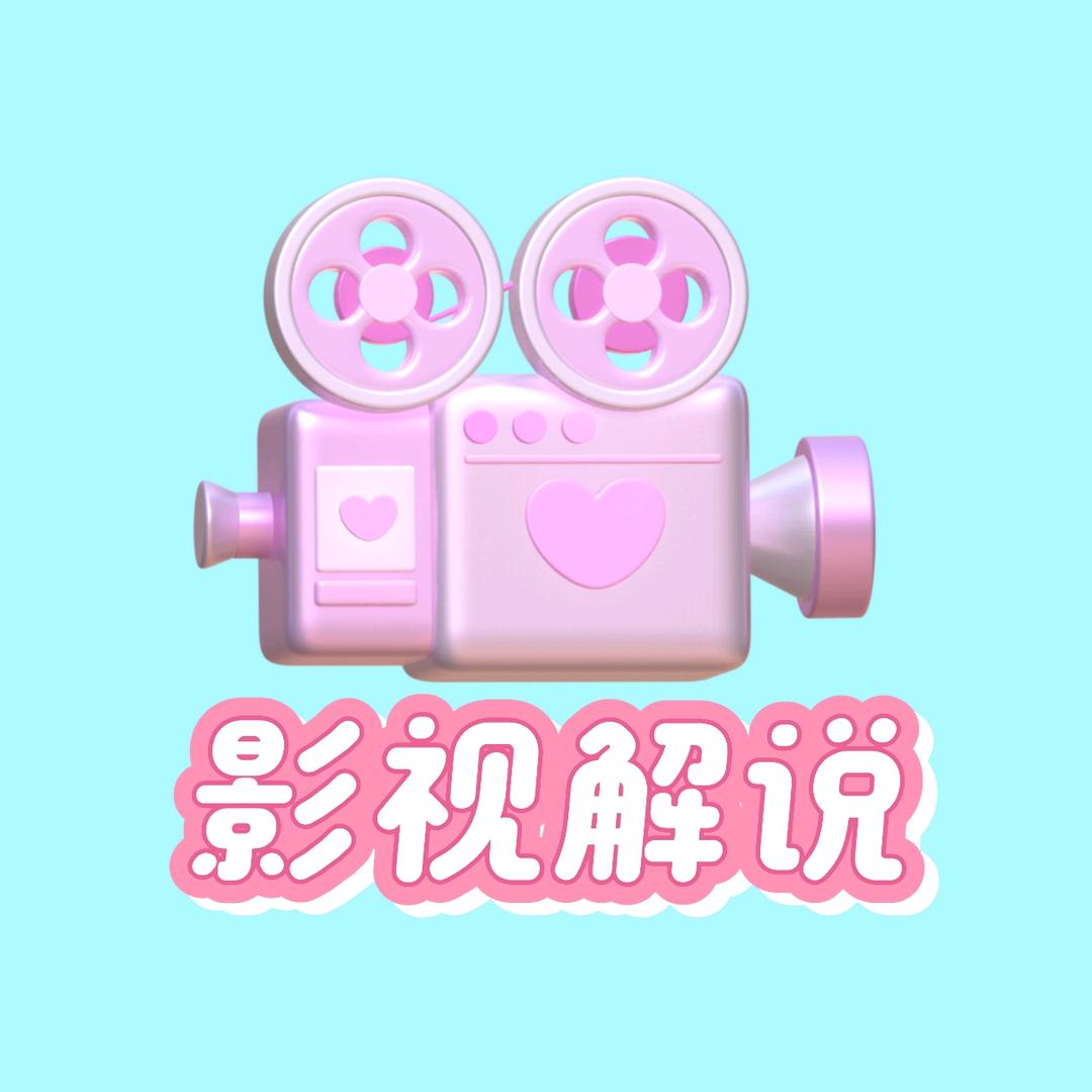 影视解说