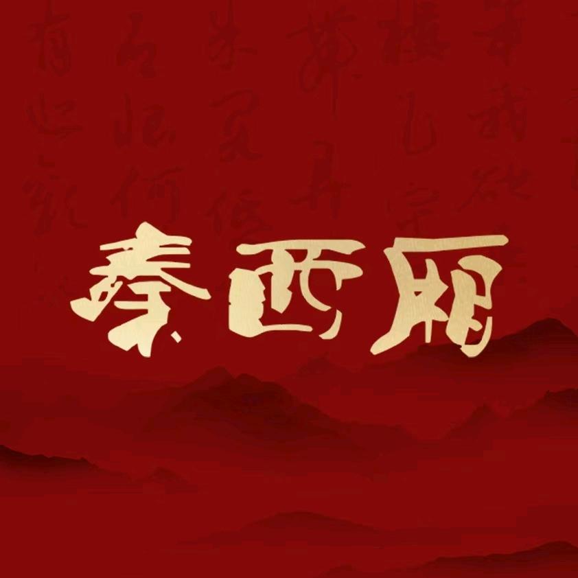 西城红场秦西厢