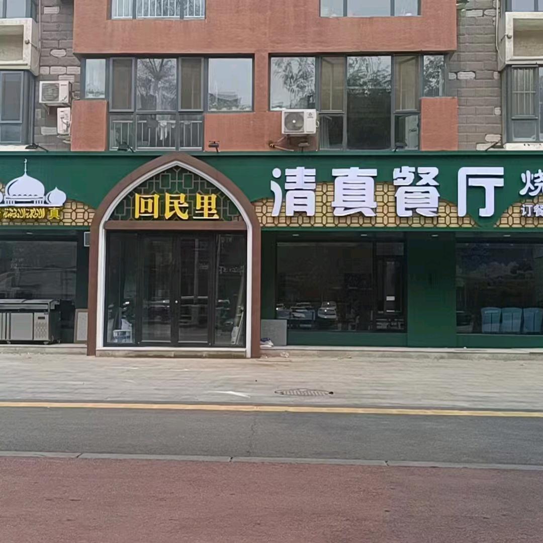 回民里清真餐厅