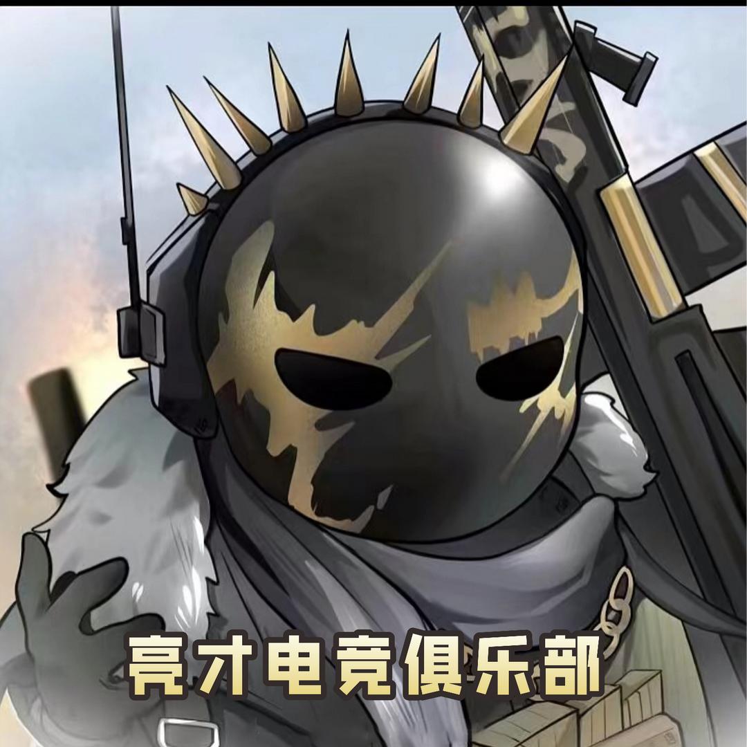 亮才电竞俱乐部