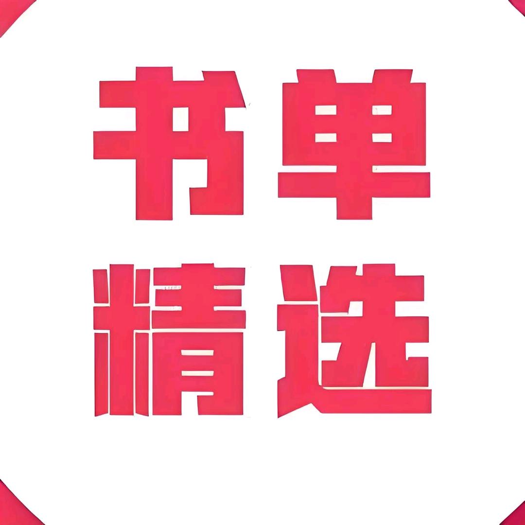 书单精选