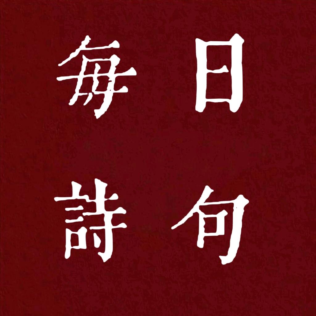 每日诗句.