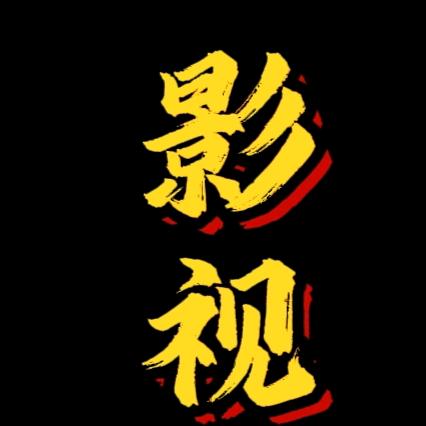 深星(影视)