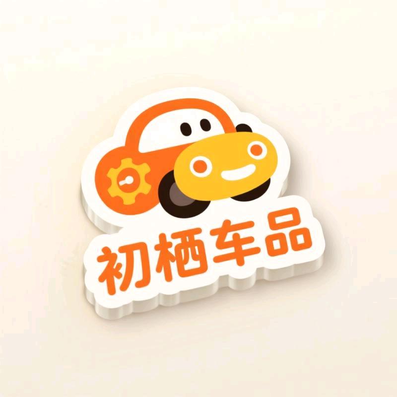 初栖车品
