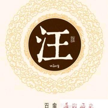 汪平