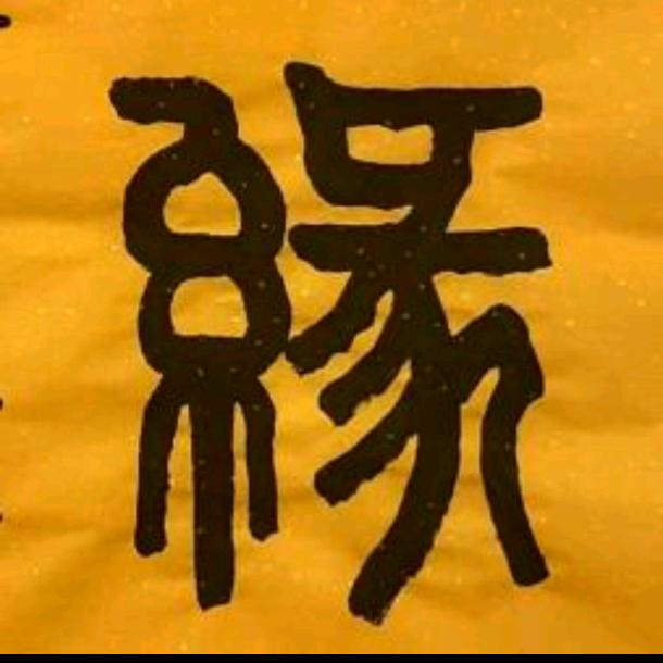 平易近人❤️74岁❤️