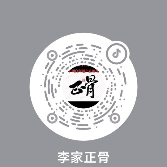 李家正骨
