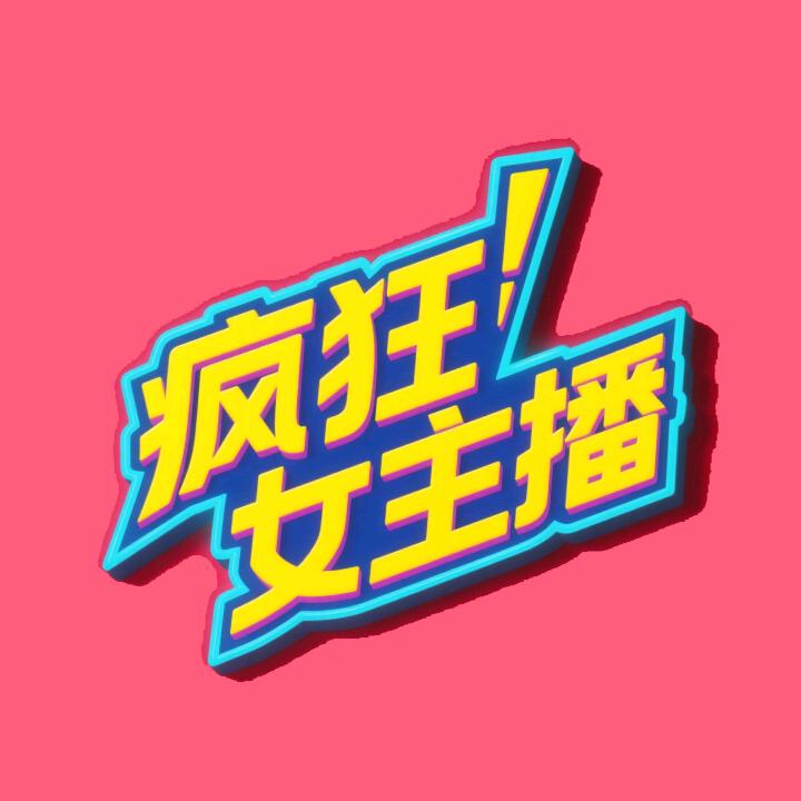 疯狂女主播