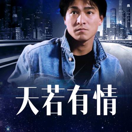 天若有情( ᵒ̴̶̷̤໐ᵒ̴̶̷̤ )