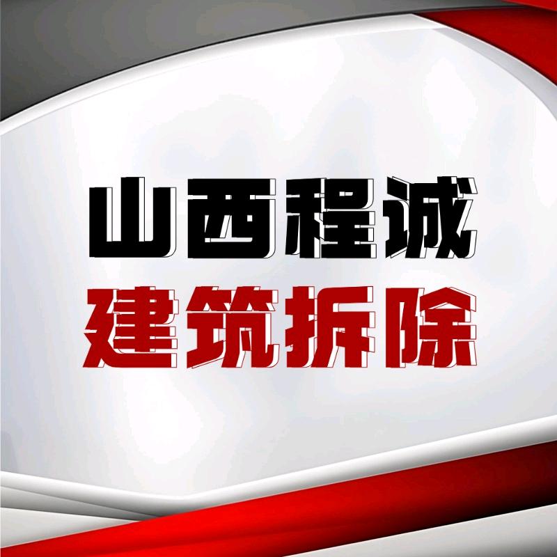 太原建筑拆除｜垃圾清运-程诚
