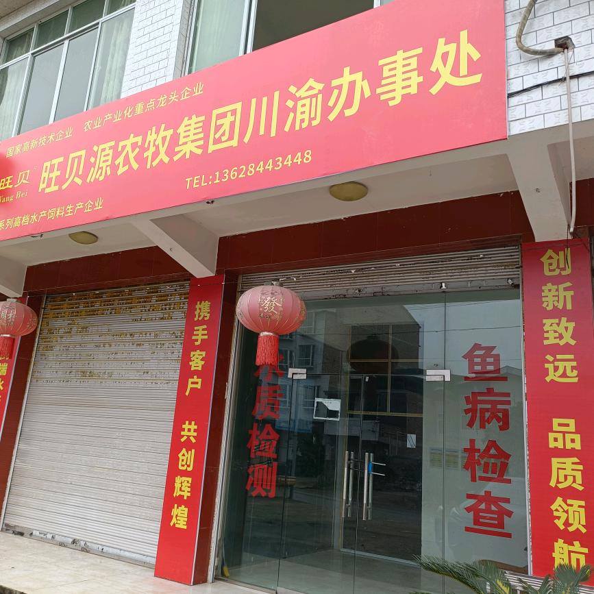 旺贝源农牧/重庆办事处