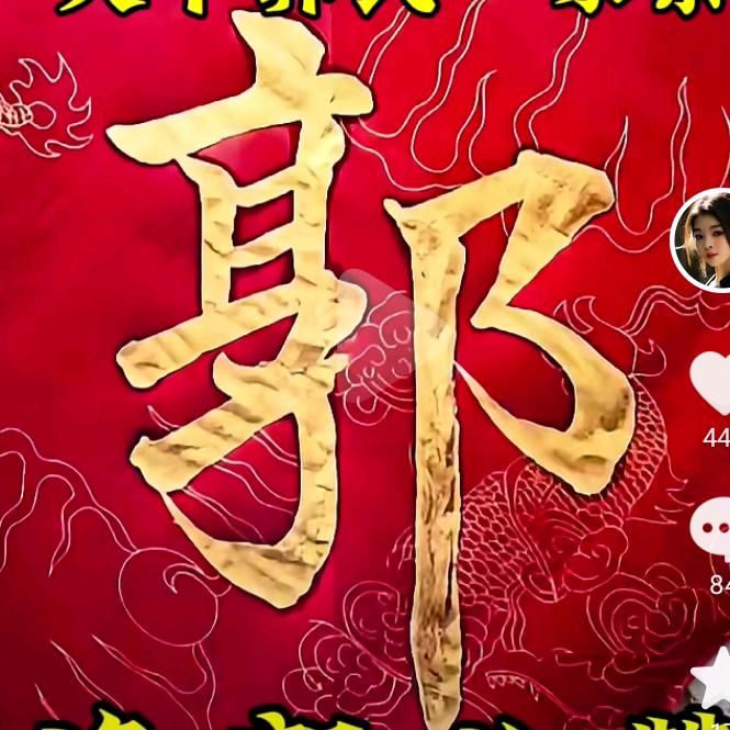 郭派头（包劲）
