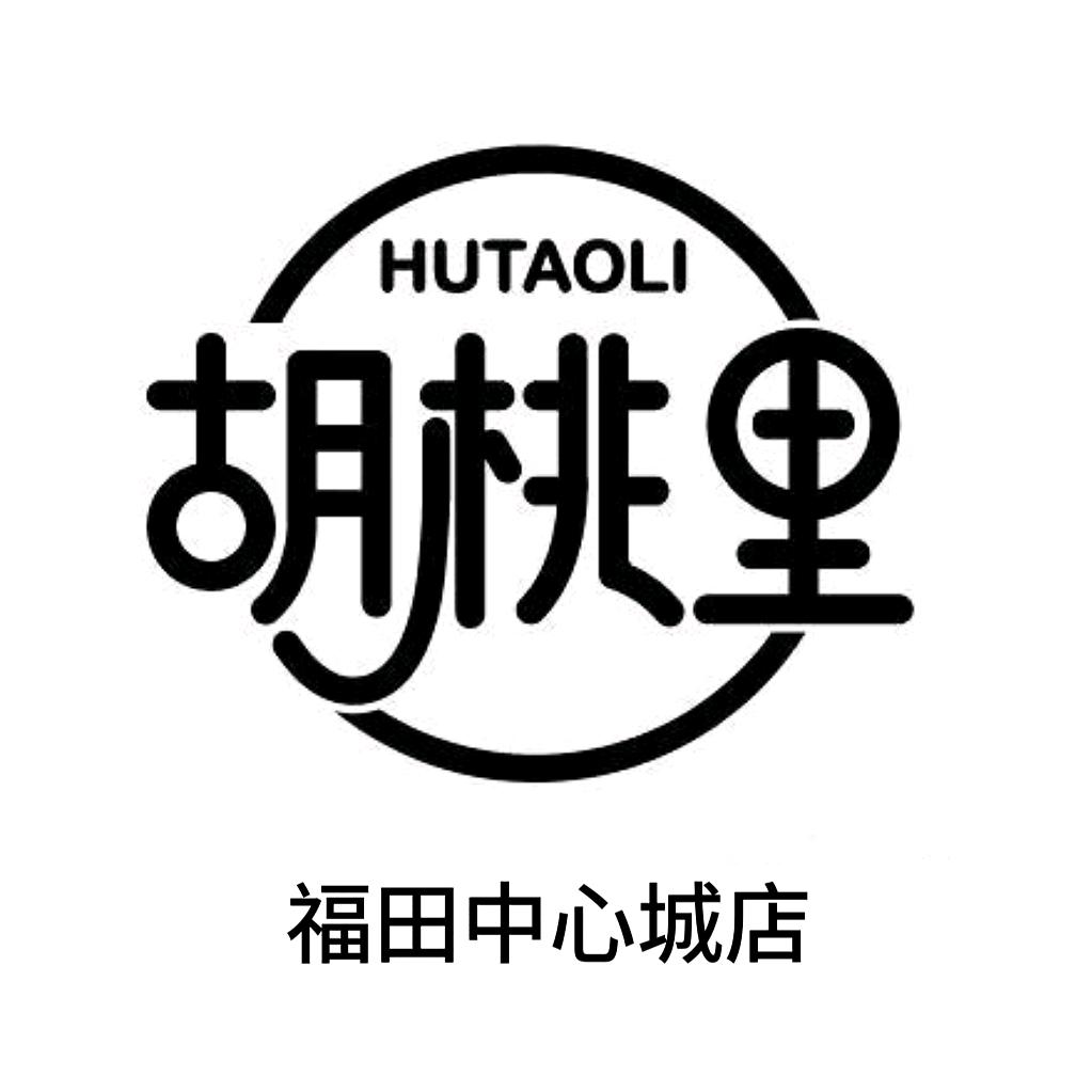 胡桃里(中心城店)