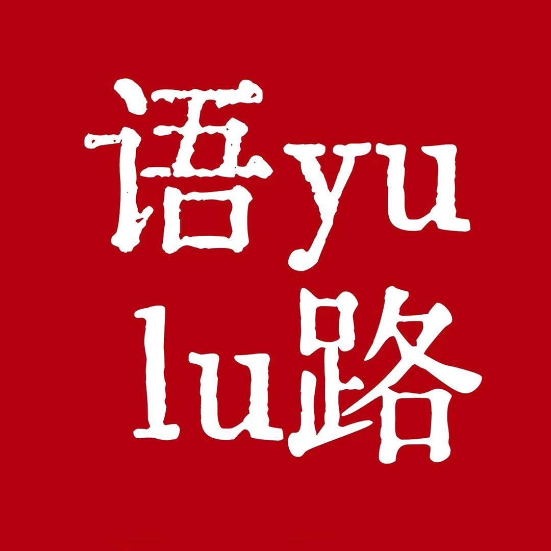 语录