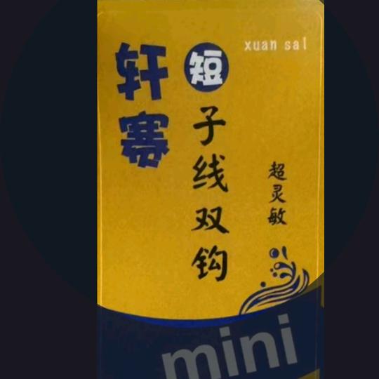 轩赛子线厂十年精绑